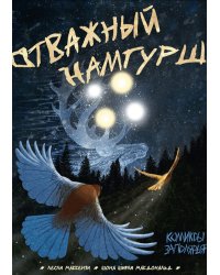 Отважный Намгурш