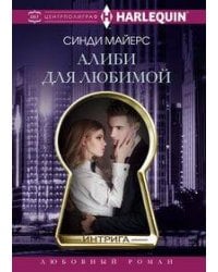 Алиби для любимой