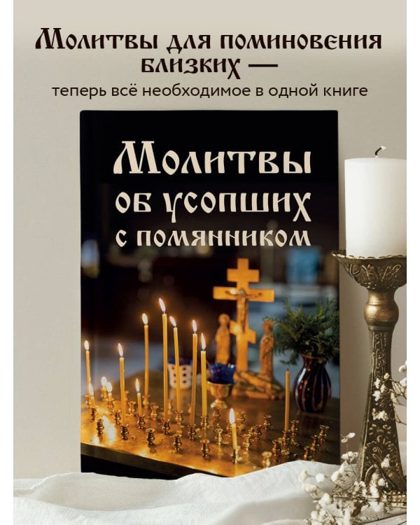 Дополнительное изображение книги «Молитвы об усопших с помянником»