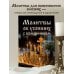 Дополнительное изображение книги «Молитвы об усопших с помянником»