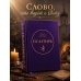 Дополнительное изображение книги «Псалтирь»