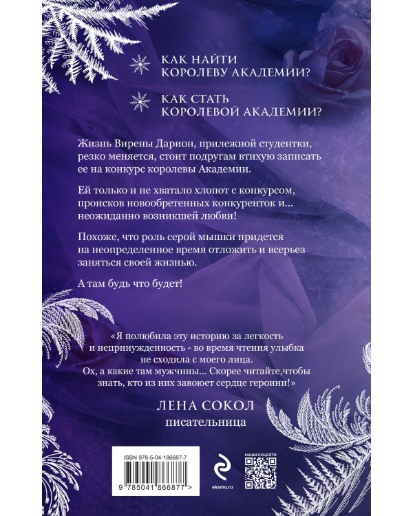 Королева академии