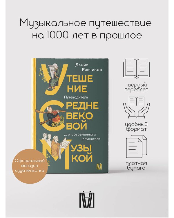 Утешение средневековой музыкой. Путеводитель для современного слушателя