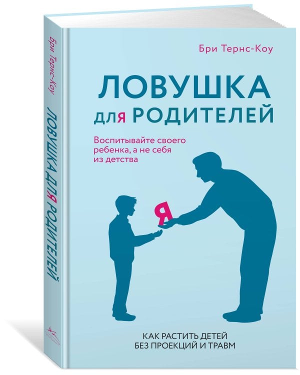 Дополнительное изображение книги «Ловушка для родителей. Как растить детей без проекций и травм»