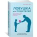 Дополнительное изображение книги «Ловушка для родителей. Как растить детей без проекций и травм»