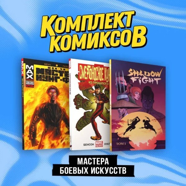 Комплект. Комильфо Комплект "Мастера боевых искусств"