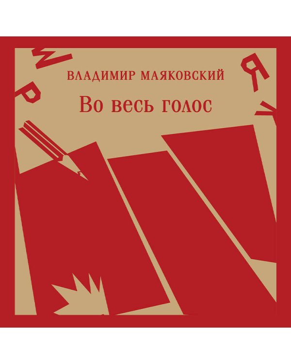 Во весь голос