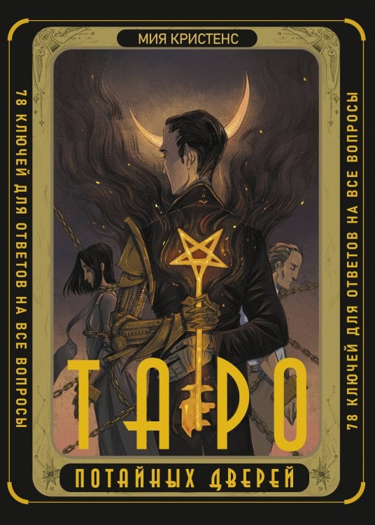 Карты Таро (Подарочная коробка с картами и книгой) Таро Потайных Дверей. 78 ключей для ответов на все вопросы