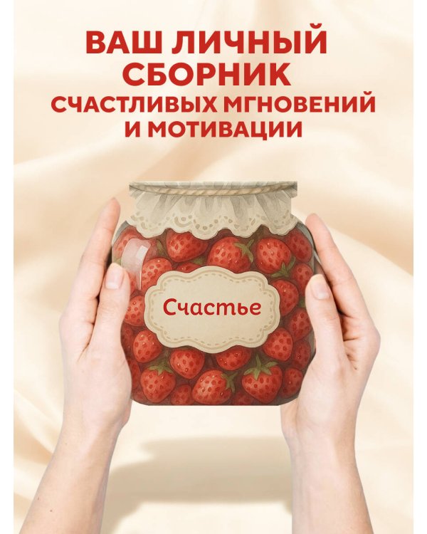 Банка счастья. Варенье. Счастье в банке на каждый день