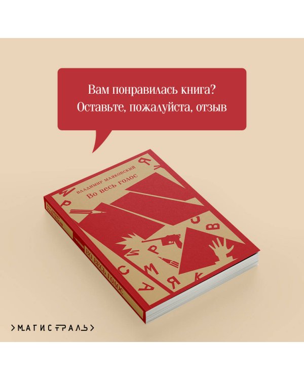 Во весь голос