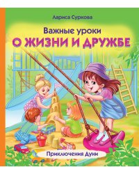 Важные уроки о жизни и дружбе. Приключения Дуни
