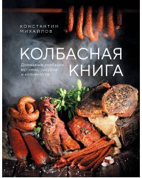 Колбасная книга. Домашние колбаски, ветчины, закуски и копчености