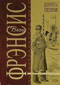 Обложка книги «Дорога скорби» — Фрэнсис Дик, ISBN 9785699163960