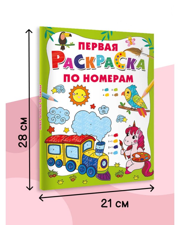 Первая раскраска по номерам