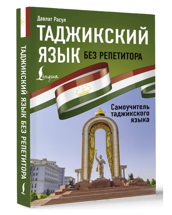 Таджикский язык без репетитора. Самоучитель таджикского языка