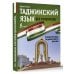 Иностранный без репетитора Таджикский язык без репетитора. Самоучитель таджикского языка