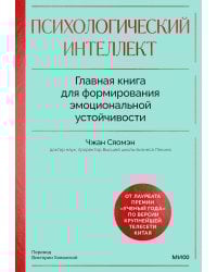 Психологический интеллект. Главная книга для формирования эмоциональной устойчивости