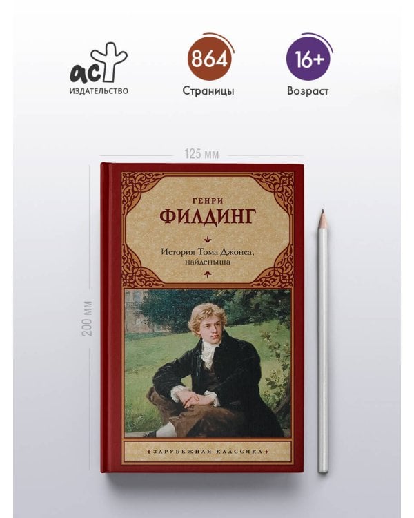 История Тома Джонса, найденыша