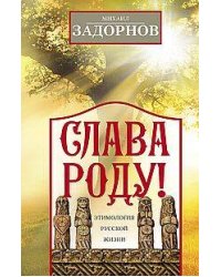 Слава Роду! Этимология русской жизни