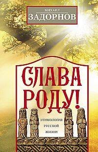 Обложка книги «Слава Роду! Этимология русской жизни» — Задорнов Михаил Николаевич, ISBN 9785227111098