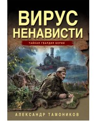 Вирус ненависти