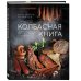 Кулинария. Домашний деликатес Колбасная книга. Домашние колбаски, ветчины, закуски и копчености