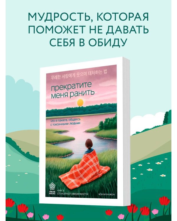 Прекратите меня ранить. Что я поняла, общаясь с токсичными людьми