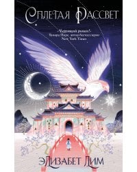 Кровь звезд. Сплетая рассвет (#1) (новое оформление)