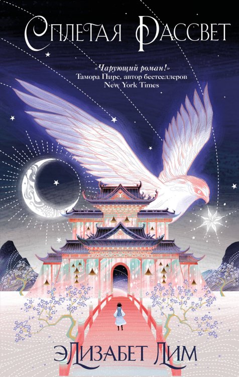 Young Adult. Азиатское магическое фэнтези Кровь звезд. Сплетая рассвет (#1) (новое оформление)