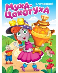 ЦК. К.Чуковский. МУХА-ЦОКОТУХА