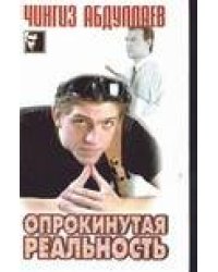 Опрокинутая реальность