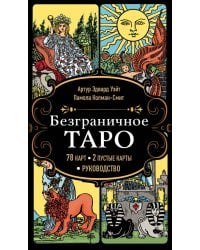 Безграничное Таро (Классическое Таро Артура Уэйта в безрамочном оформлении, 78 карт, 2 пустые карты, руководство в коробке)