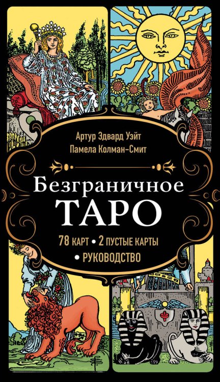 Карты для гаданий. Таро Безграничное Таро (Классическое Таро Артура Уэйта в безрамочном оформлении, 78 карт, 2 пустые карты, руководство в коробке)