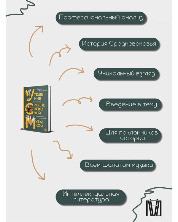 Утешение средневековой музыкой. Путеводитель для современного слушателя
