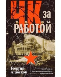 ЧК за работой. Уникальные свидетельства первого крупного советского разведчика-чекиста, бежавшего на