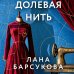 Дополнительное изображение книги «Долевая нить»