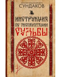 Инструкция по эксплуатации судьбы