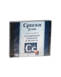** *CD Разговорный сербский в диалогах (Дракулич-Прийма Д.)