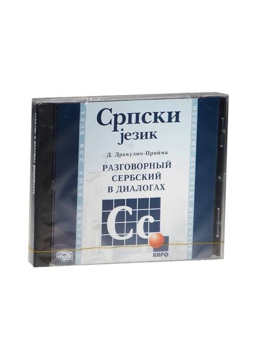 ** *CD Разговорный сербский в диалогах (Дракулич-Прийма Д.)