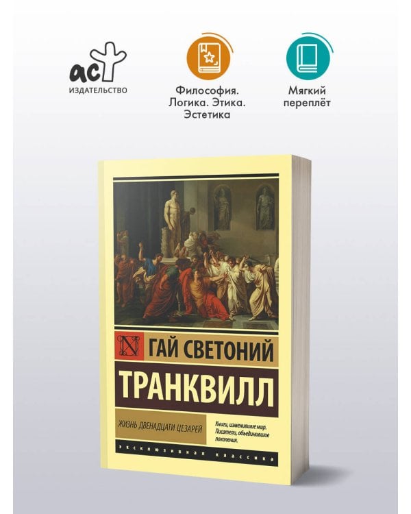 Дополнительное изображение книги «Жизнь двенадцати цезарей»