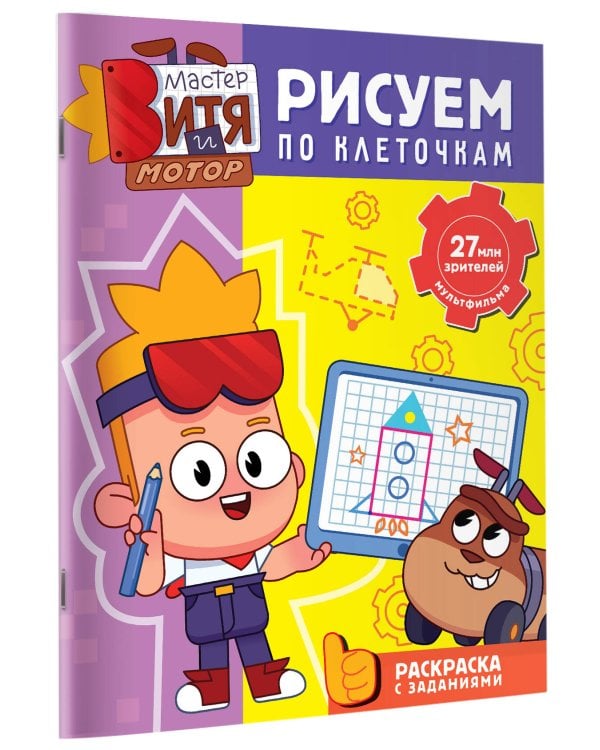 Мастер Витя и Мотор. Рисуем по клеточкам