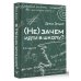 (Не) зачем идти в школу? 3-е издание