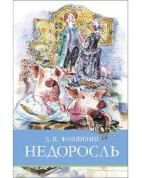 ШП. Недоросль