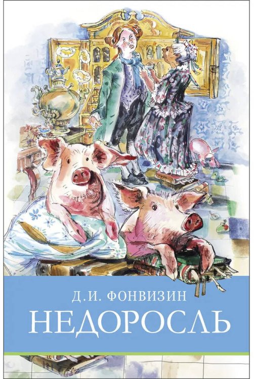 Школьная программа ШП. Недоросль