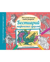 Бестиарий мифических существ