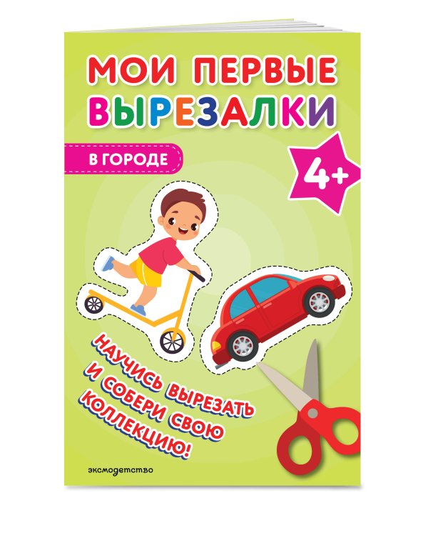 Мои первые вырезалки. В городе 4+