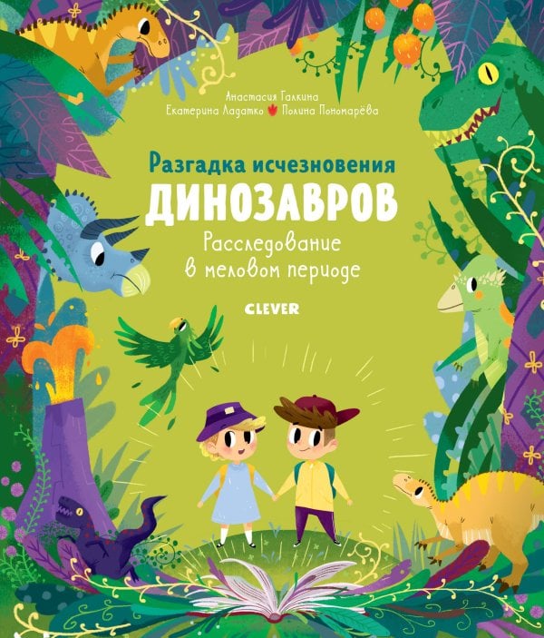 Обложка книги «В гостях у динозавров. Разгадка исчезновения динозавров. Расследование в меловом периоде», ISBN 9785001540045