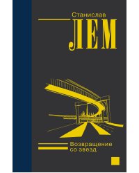 Возвращение со звезд