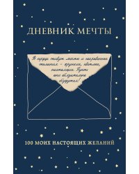 Дневник мечты. 100 моих настоящих желаний