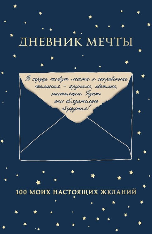 Дневник мечты. 100 моих настоящих желаний
